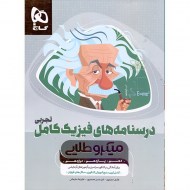 درسنامه فیزیک میکروطلایی (دست دوم)